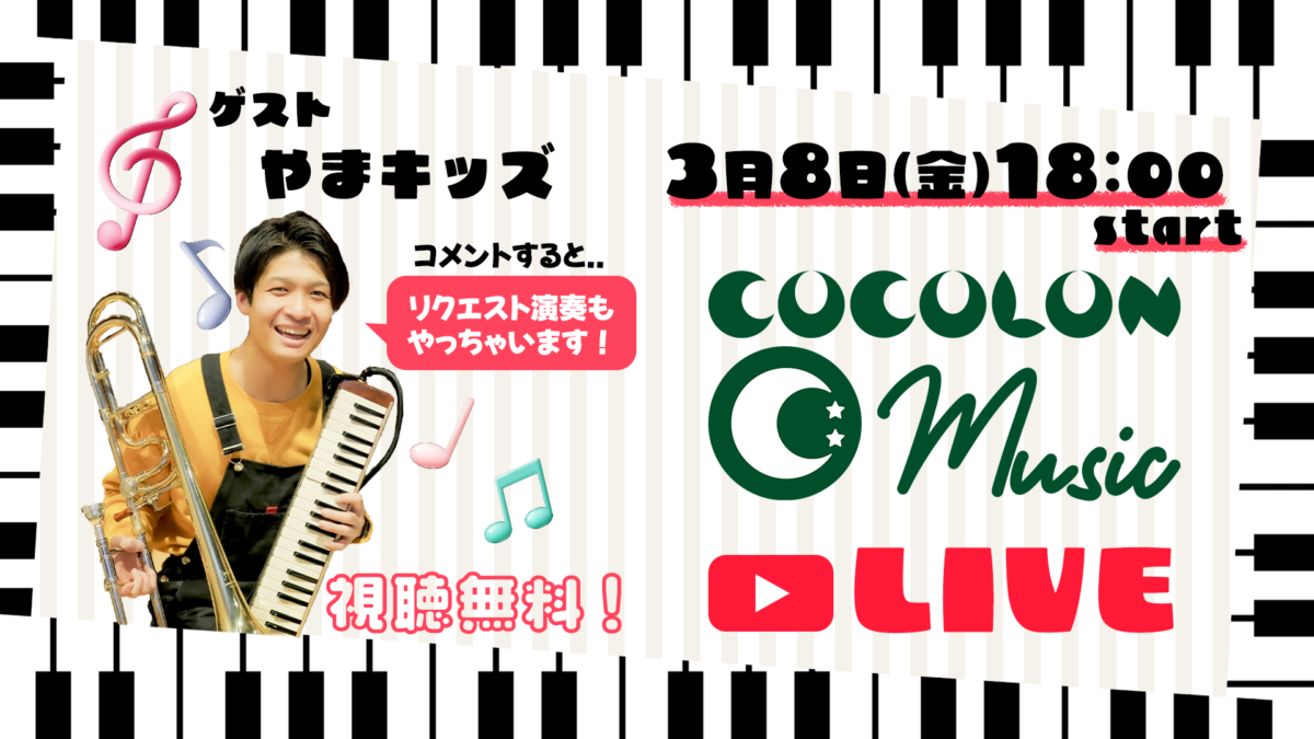 3月8日(金)公開収録　COCOLON Monthly Concert♪
